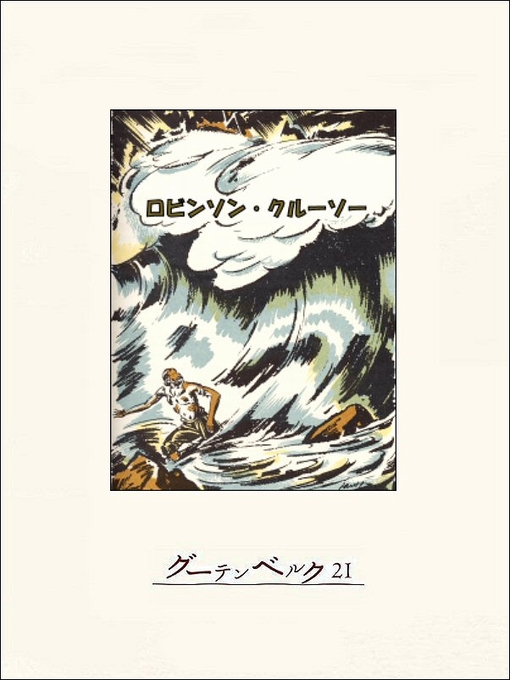 Title details for ロビンソン・クルーソー by ダニエル･デフォー - Available